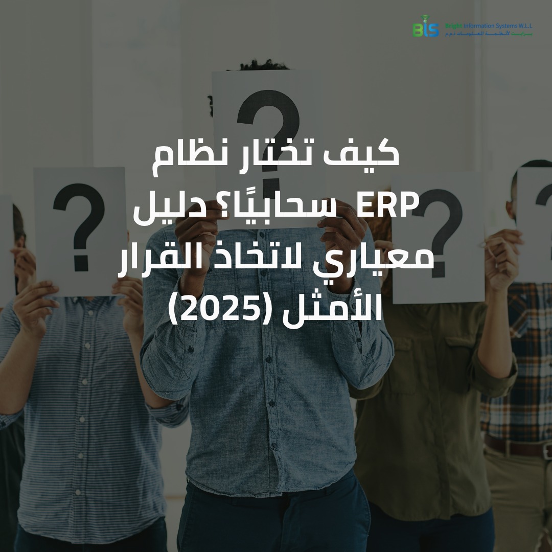 كيف تختار نظام ERP  سحابيًا؟ دليل معياري لاتخاذ القرار الأمثل (2025)